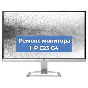 Замена ламп подсветки на мониторе HP E23 G4 в Нижнем Новгороде